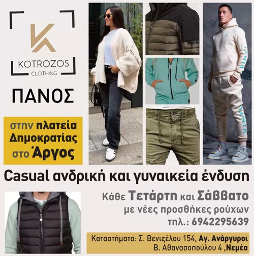 "Kotrozos Clothing"ένδυση Άργος