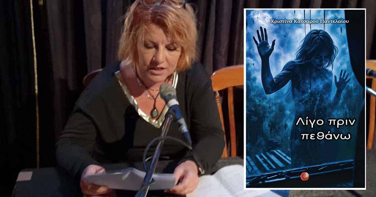 Χριστίνας Κατσαρού Παντελαίου