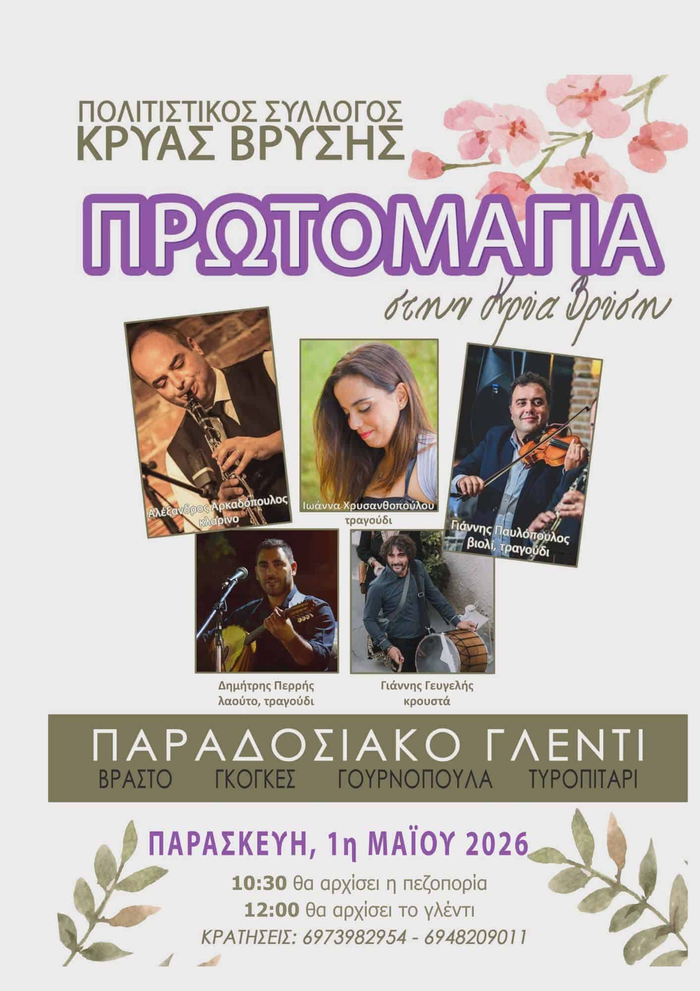 &Pi;&rho;&omega;&tau;&omicron;&mu;&alpha;&gamma;&iota;ά &sigma;&tau;&eta;&nu; &Kappa;&rho;ύ&alpha; &Beta;&rho;ύ&sigma;&eta; &Alpha;&rho;&gamma;&omicron;&lambda;ί&delta;&alpha;&sigmaf;