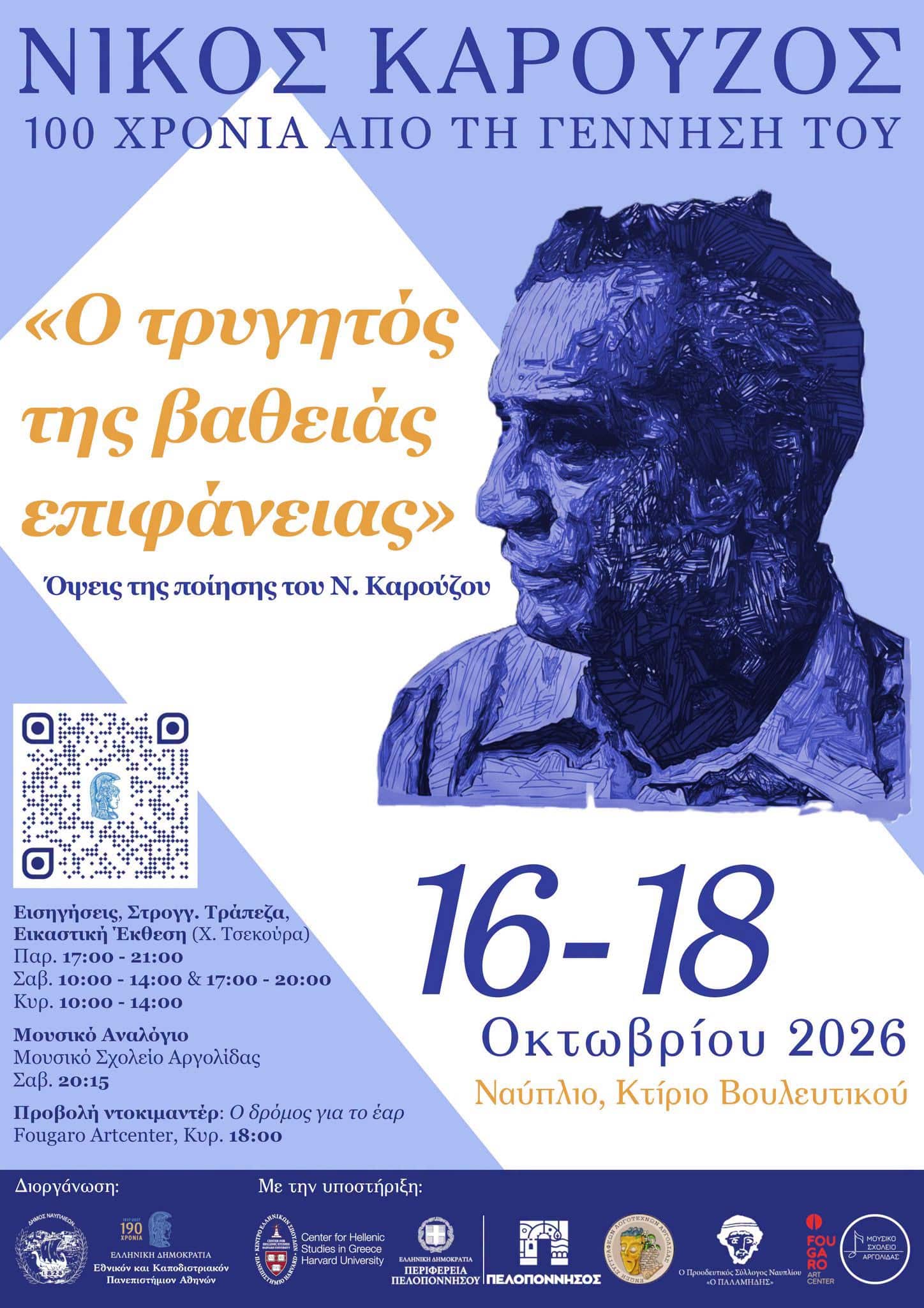 Τριήμερο αφιέρωμα στο Ναύπλιο για τα 100 χρόνια από τη γέννηση του Νίκου Καρούζου
